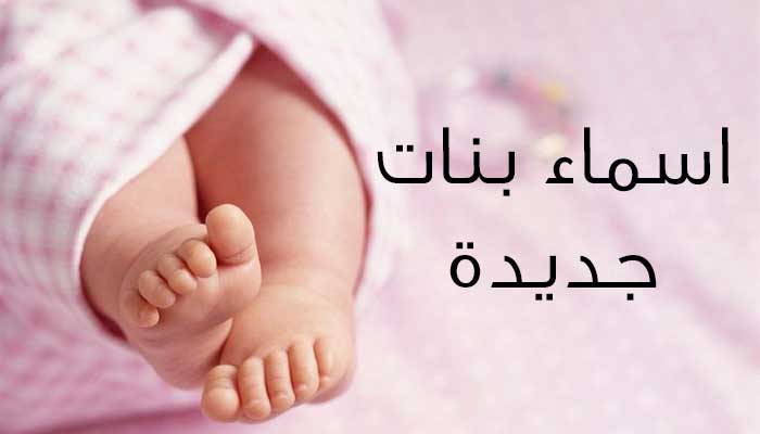 شوفوا اجمل اسمه بتحتار للبنات -احسن اسماء البنات 79 1