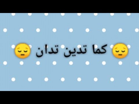 كما تدين تدان شعر - شعر مميز بعنوان كما تدين تدان 9069 2