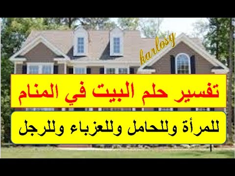 البيت في المنام - رؤية البيت في المنام 3914 6