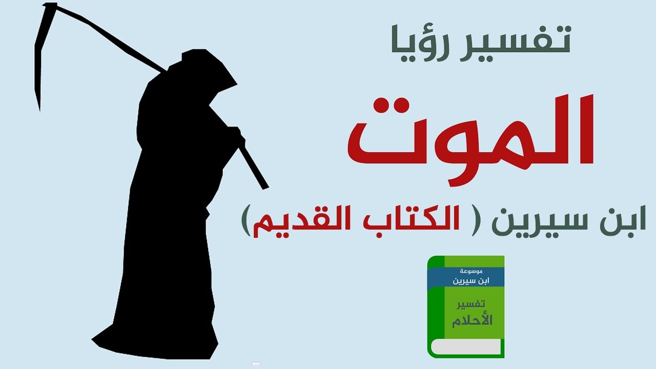 بكاء الميت في المنام - تفسير الاحلام 1878 4