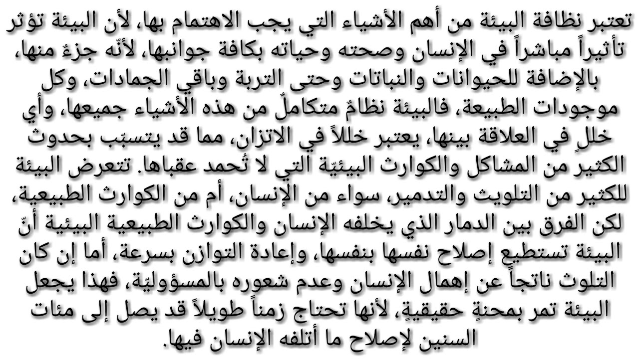 تعبير عن البيئة- ازاي تحافظ على بيئه المجتمع اللي انت عايش فيها 3115 2