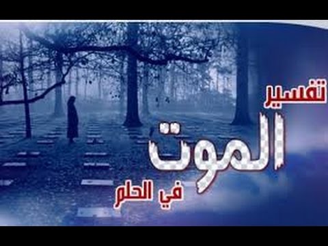 انا شوفت نفسي بموت في الحلم -رؤية الموت في المنام 3786 10