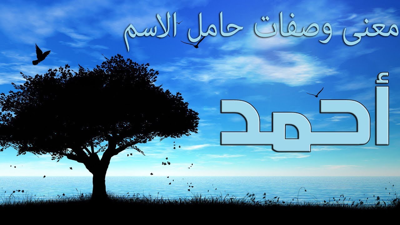 معنى اسم احمد - معانى الاسماء من اهم القواميس UØªuØ¬Ø© Ø¨ø­ø« Ø§UØµuØ± Ø¹U UØ¹UU Ø§Ø³U Ø§Ø­uØ¯