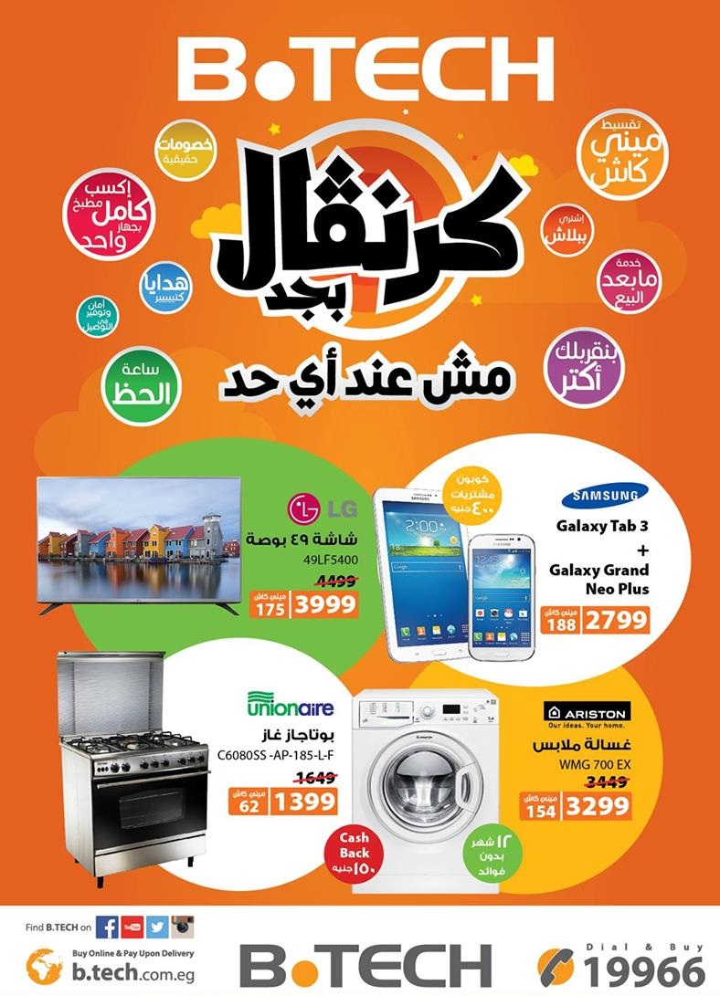 عروض بي تك- الحق اشترى احسن الاجهزة 12732 1