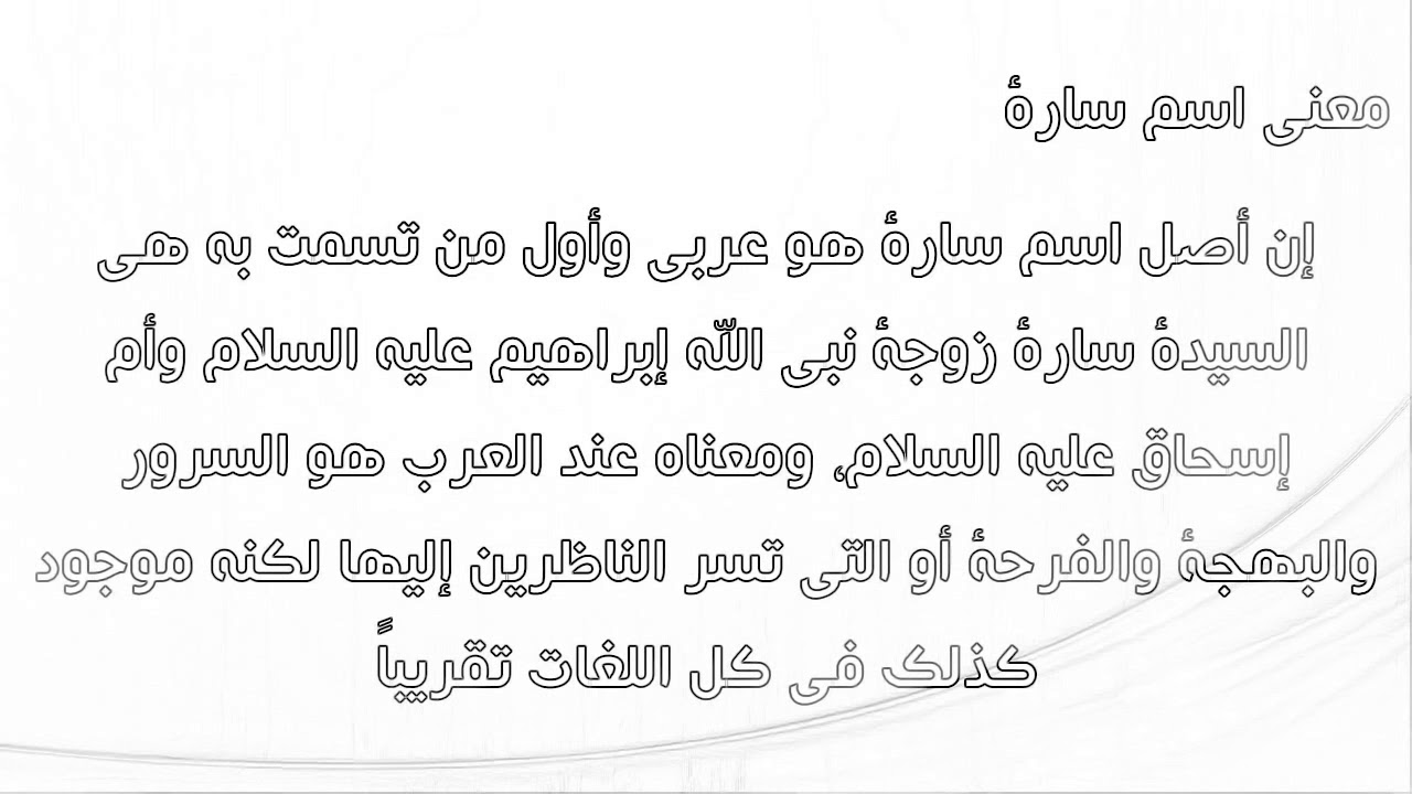 ما معنى اسم سارة , من اجمل المعاني لاسم ساره وصفاته