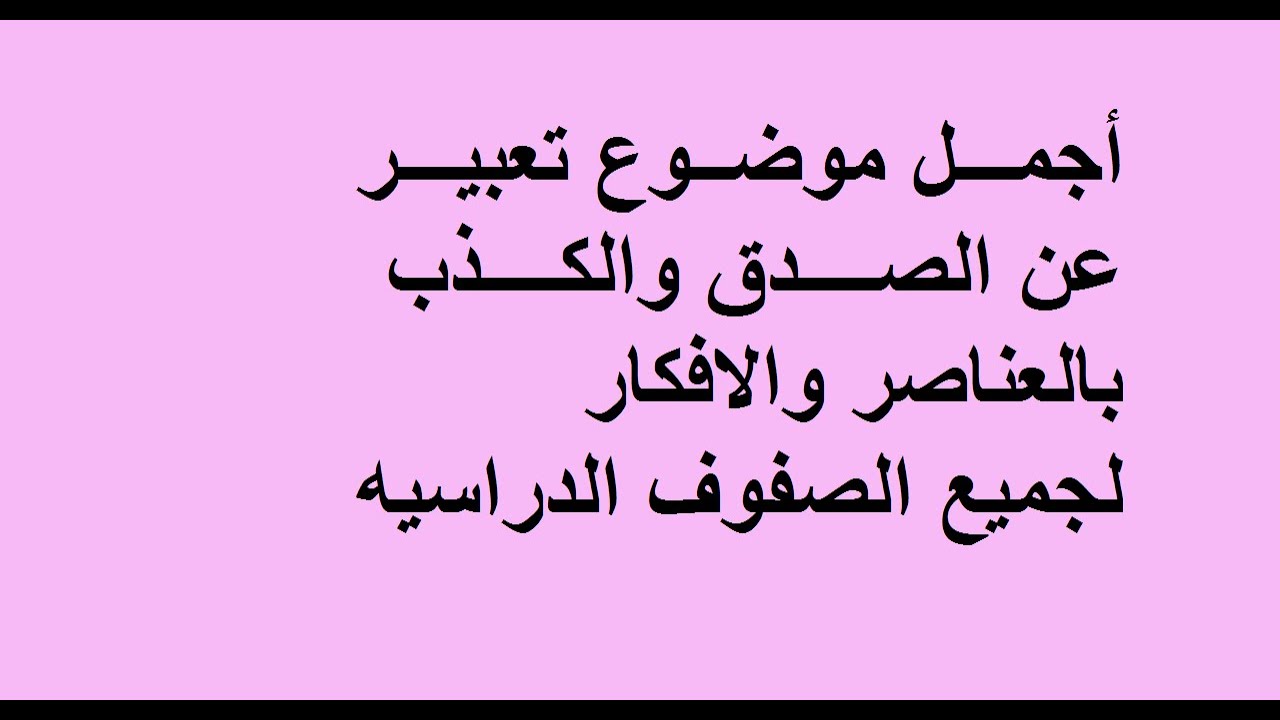 تعبير عن الصدق- من اروع واجمل ماجاء عن الصدق 1593