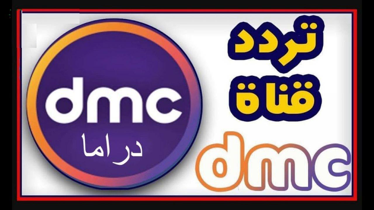 تردد قناة Dmc- تردد قناه دي ام سي الجديد والحديث 359 2