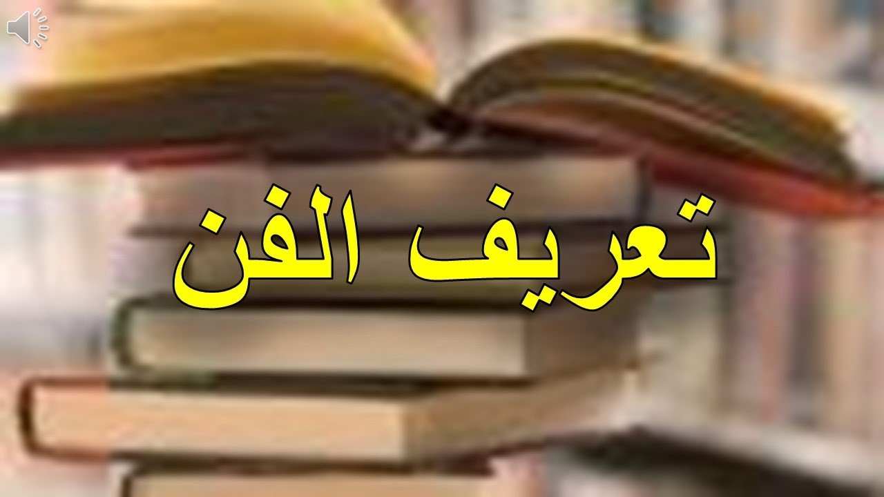 مقدمة عن الفن - الفنون خير صلاح للنفس 9543 7