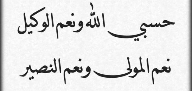 دعاء حسبي الله ونعم الوكيل - معنى حسبى الله ونعم الوكيل 2043 1