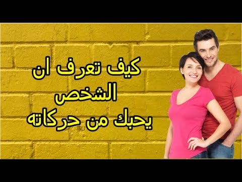 كيف تعرف ان شخص يحبك من نظراته , اعرف من يحبك من عيونه