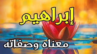 انه يجمع المعاني الرائع والمتالقه -معنى اسم ابراهيم 1247 1