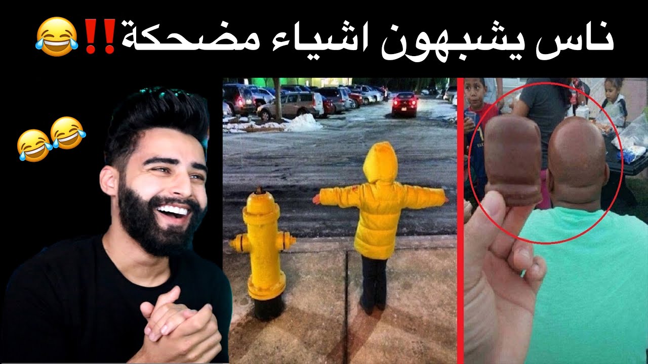 اشياء مضحكة , اضحك من قلبك لما نشوف الصور دي