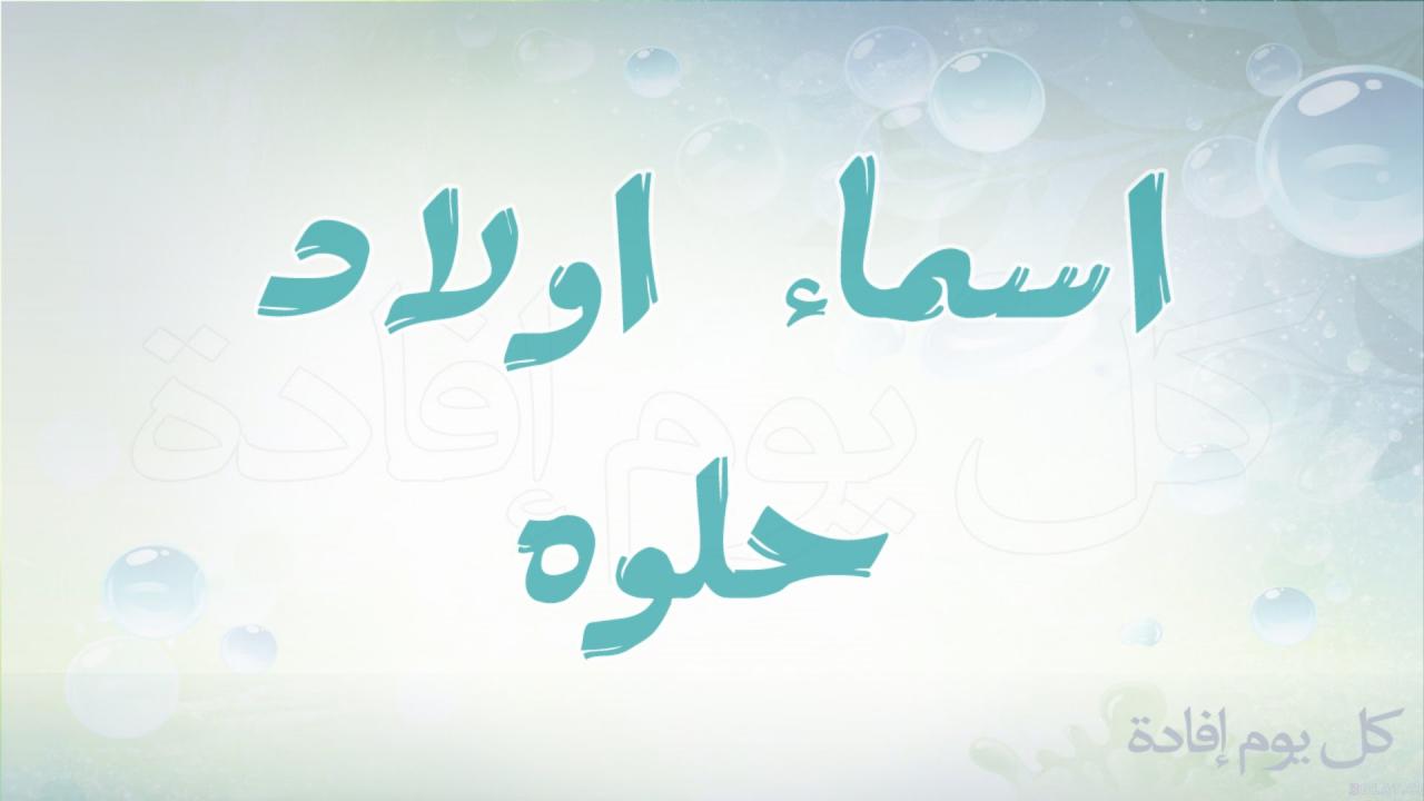 اسماء اولاد جديده- من اجدد وافضل الاسماء للاولاد 432 1