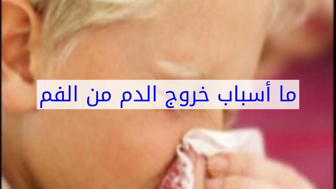 خروج دم مع البلغم - امراض تخطف القلب 9568 3