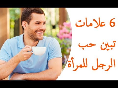 علامات حب الرجل للمراة , ما هي علامات حب الرجل للمراة