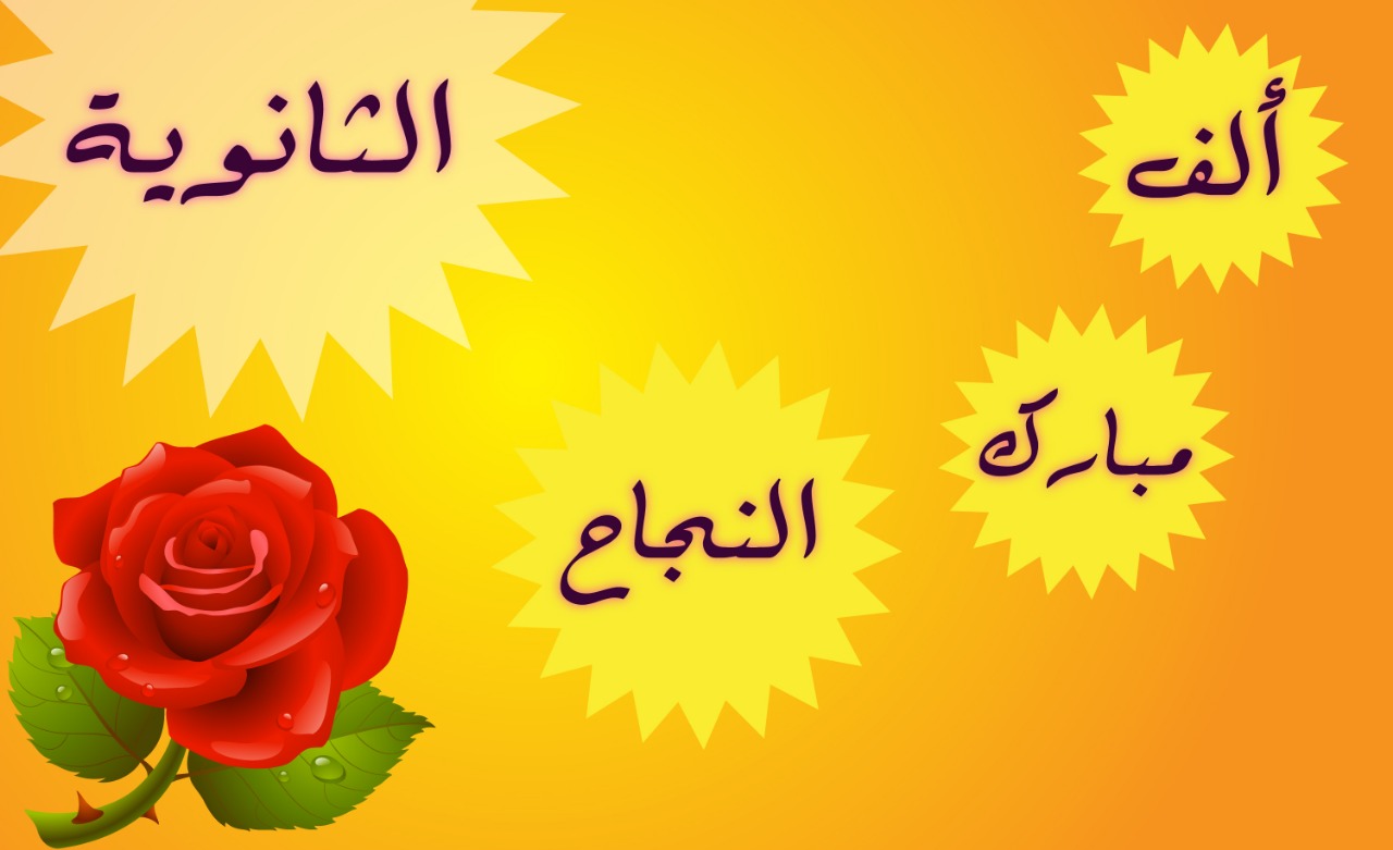 صور مكتوب عليها الف مبروك النجاح- اجدد واحدث الصور والرمزيات للتهنئه بالنجاح 8462 5