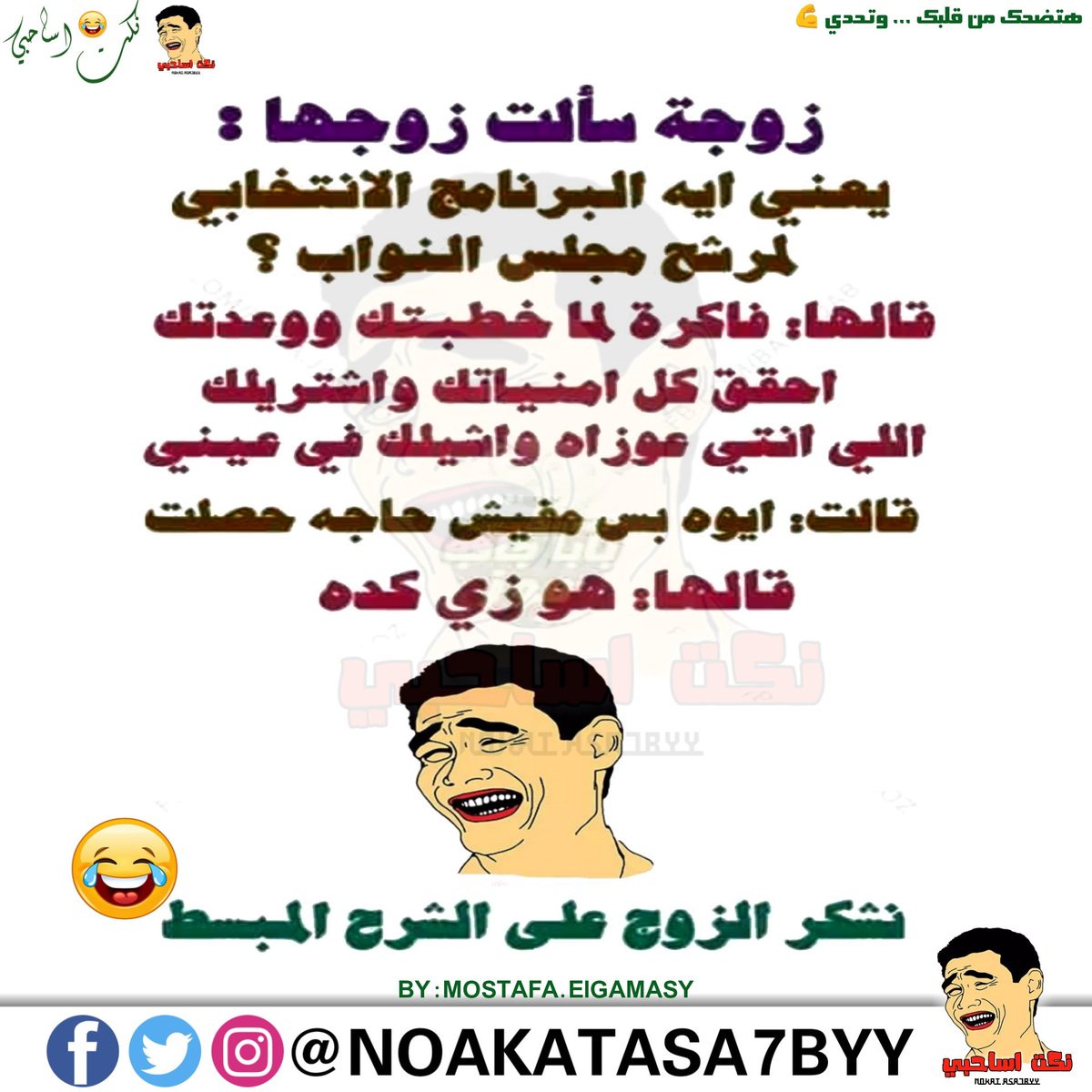 اسمعها كده هتضحك اوي , نكت اساحبي