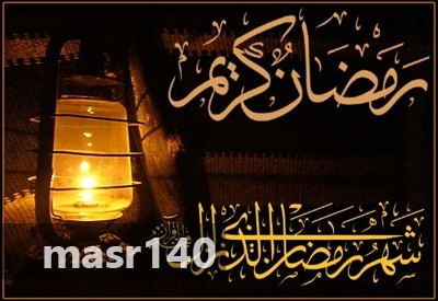 مسجات رمضان - عبارات شهر الصوم الجميل 2853 11