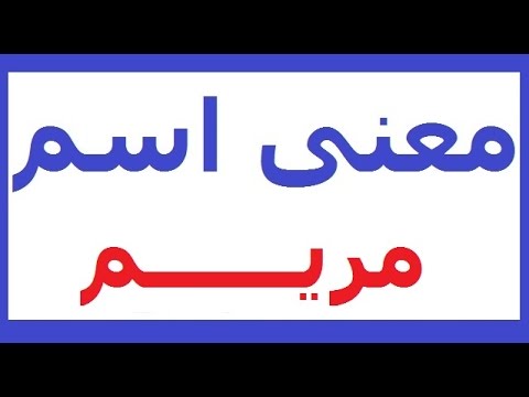 معنى مريم , معانى الاسماء واسم جديد