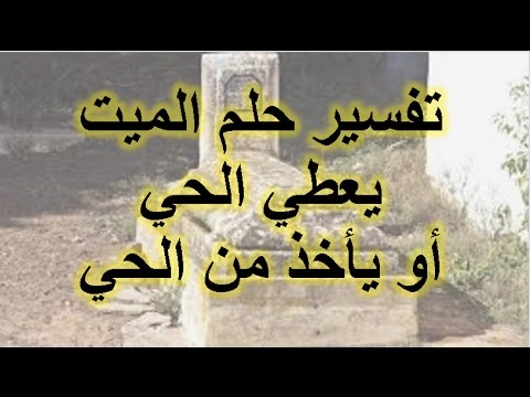 انا شوفت نفسي بموت في الحلم -رؤية الموت في المنام 3786 4