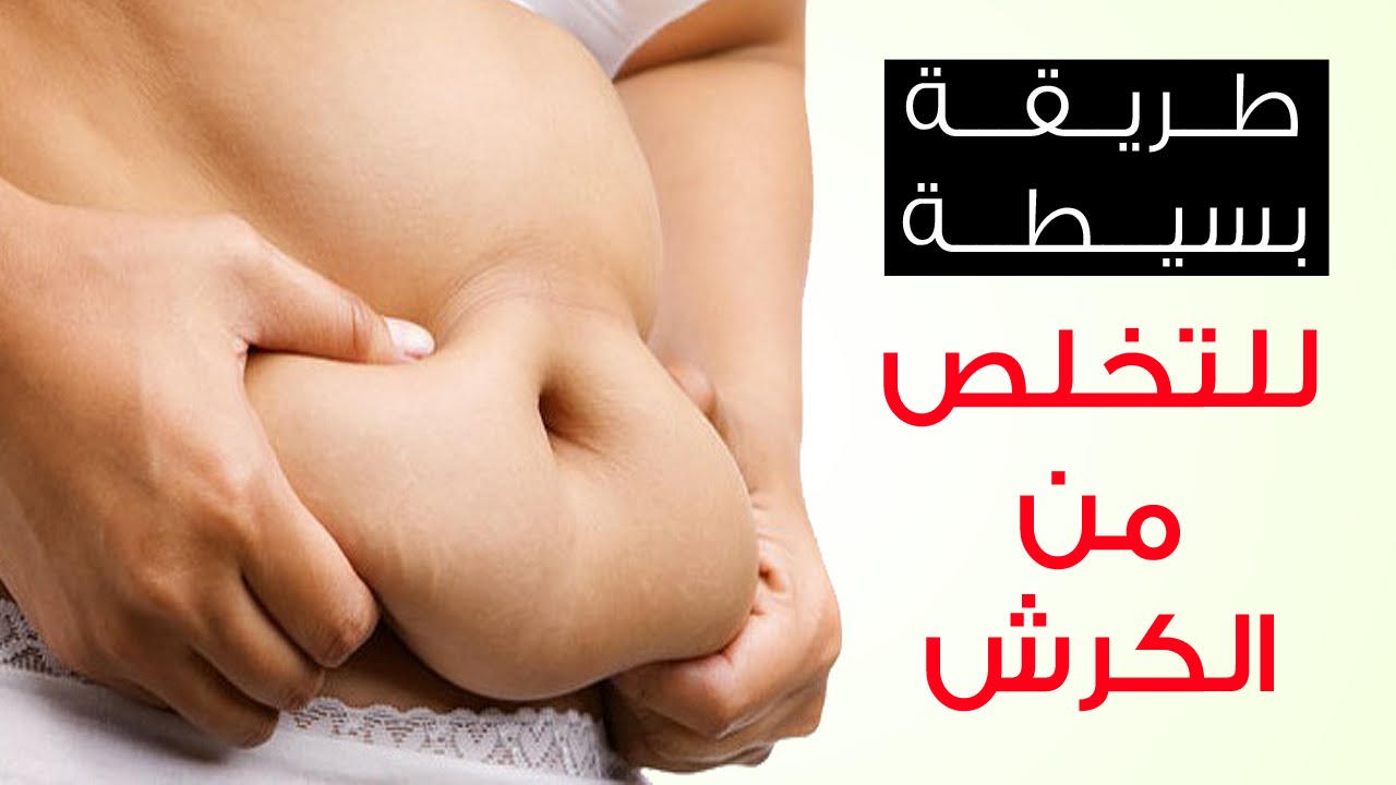 طريقة التخلص من الكرش , إنا جربت طريقه جبت نتيجه خيال للكرش