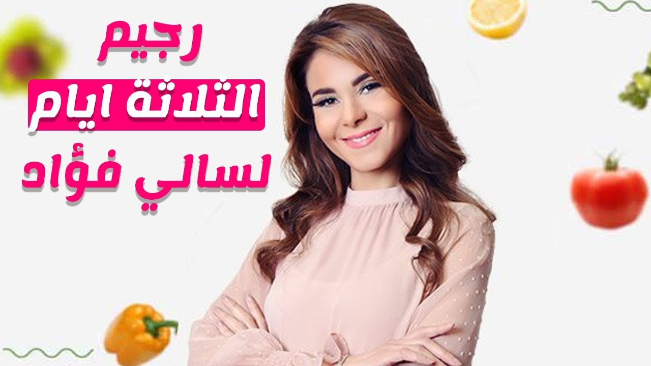 عشر نصائح سالى فؤاد للتخسيس- اعملي النصائح دي وهتخسى بسرعه البرق 8356 5