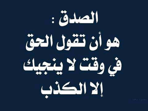 كلمة عن الصدق قصيرة - اجمل كلمات عن الصدق 8972 11