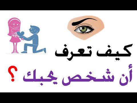 معرفة كيف شخص يحبك , كيف اعرف ان هنالك شخص يحبني