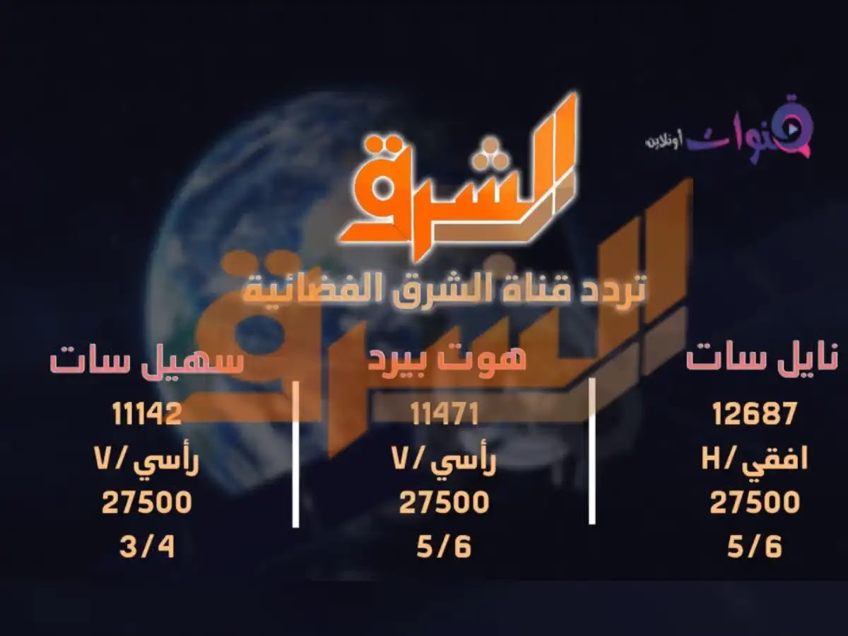 تردد الشرق- قناة ممتازة بجد 12820 1