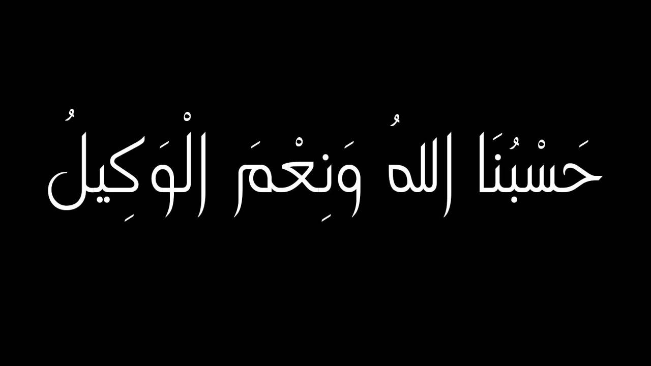 صور حسبي الله , اجمل دعاء للمظلوم