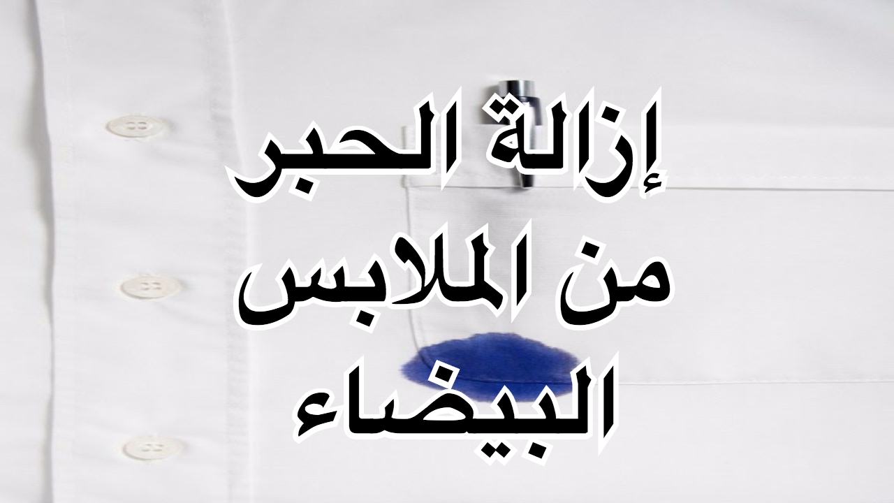 كيف اطلع الحبر من الثوب الابيض- هتتخلصي من الحبر بكل سهوله 8363