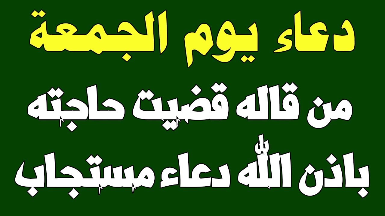 دعاء يوم الجمعة المستجاب , ادعيه محبوب اليوم الجمعه