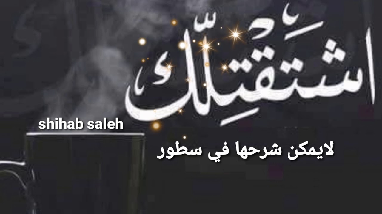 شعر شوق للزوج - مشتاقه لعيون زوجي 8582 1