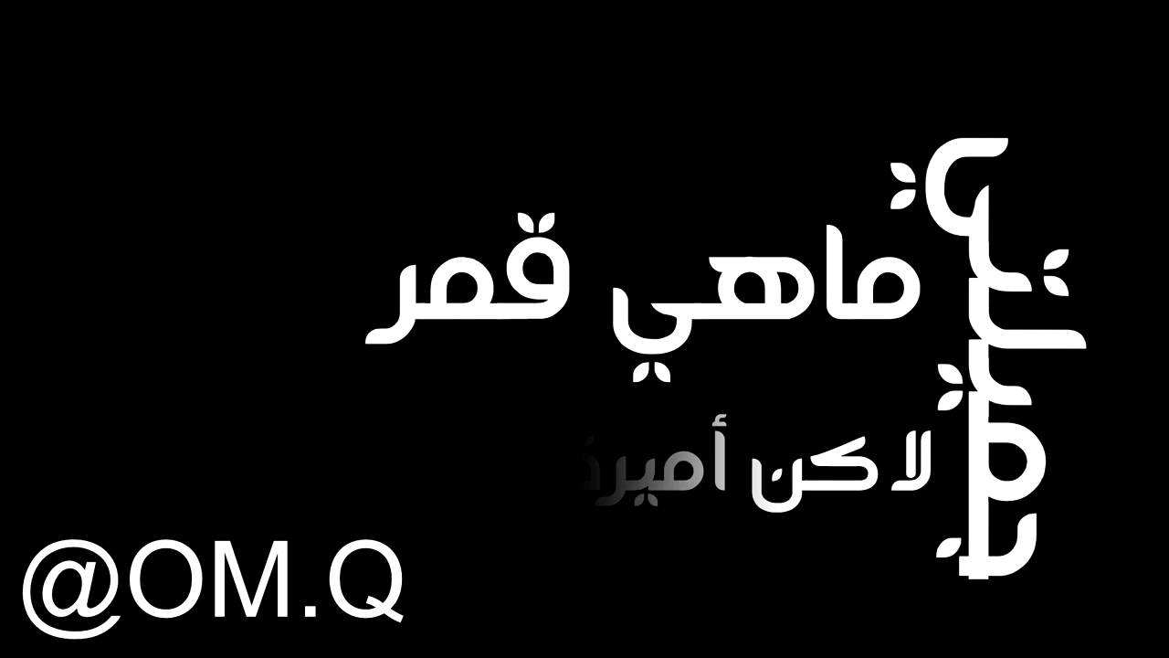 جميلتي ماهي قمر , اغاني جميلة تفضل في القلب