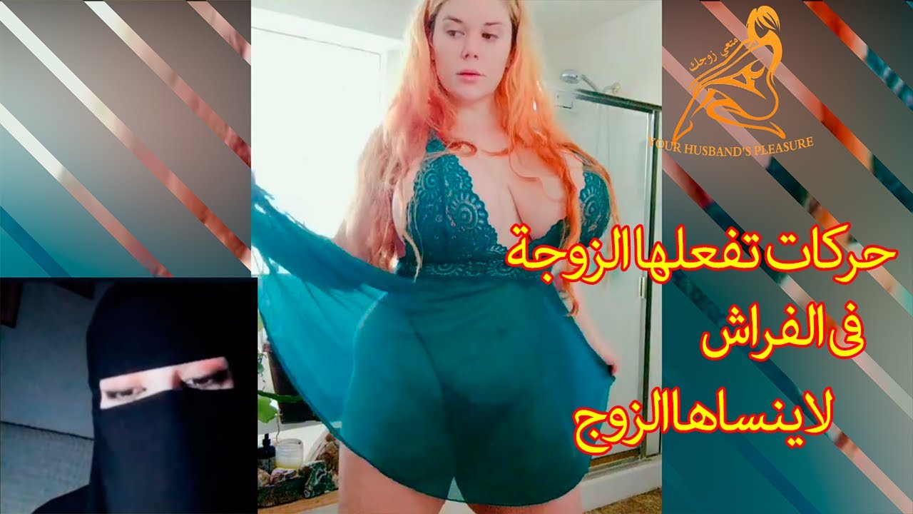 كيف تسعدين زوجك في الفراش , معلومات مهمه للمتزوجات