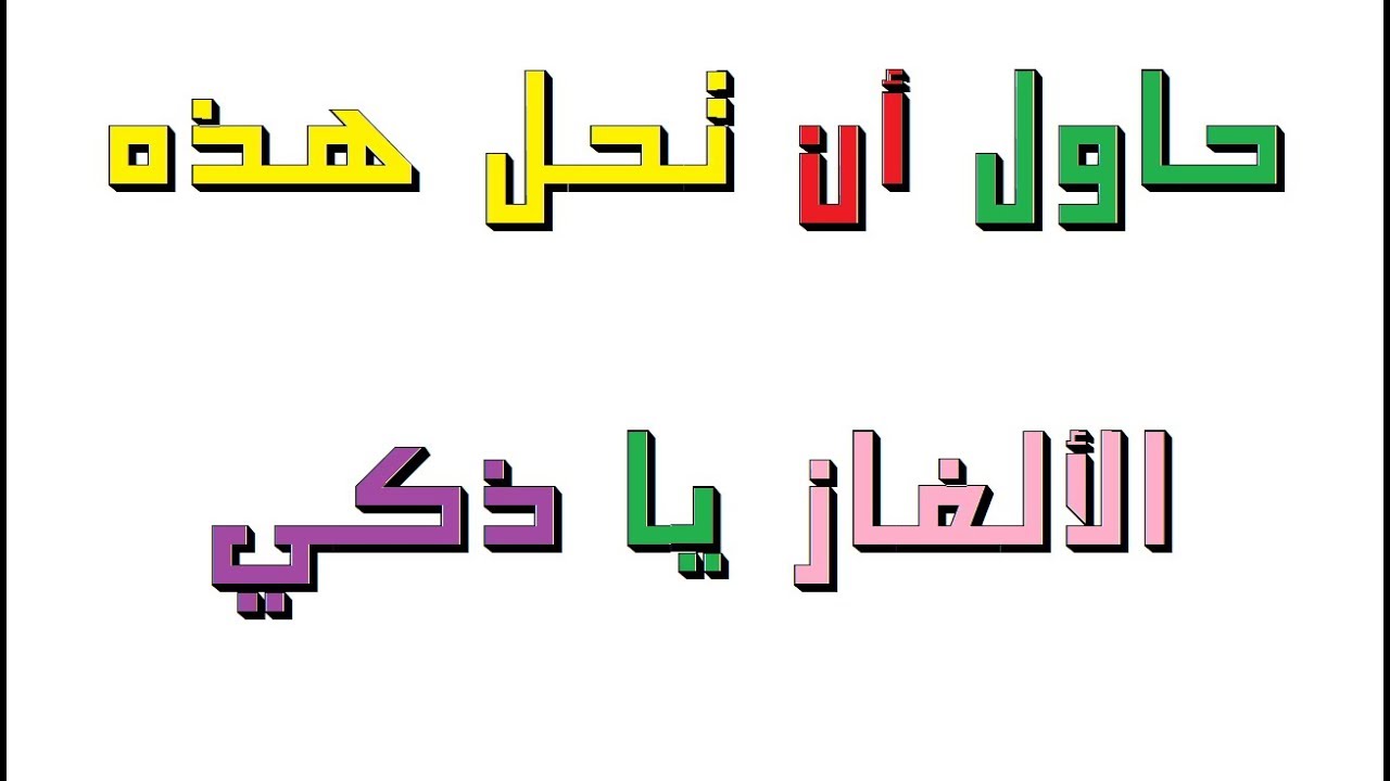 فكره وانت هتعرف انك تحبه -١٠٠ الغاز صعبة مع الحلول 1006 6