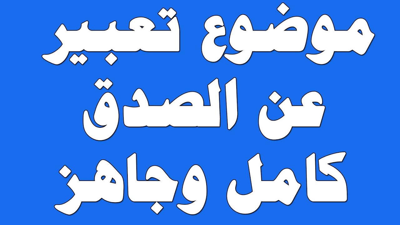 تعبير عن الصدق- من اروع واجمل ماجاء عن الصدق 1593 2