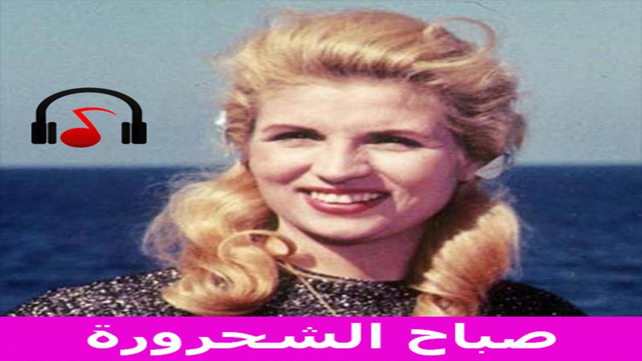 اغاني صباح- من اجمل واروع ماغنت الشحروره 1805 13