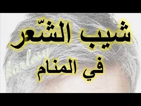 تفسير حلم الشيب - ما هو تفسير رؤية الشيب في المنام 9021