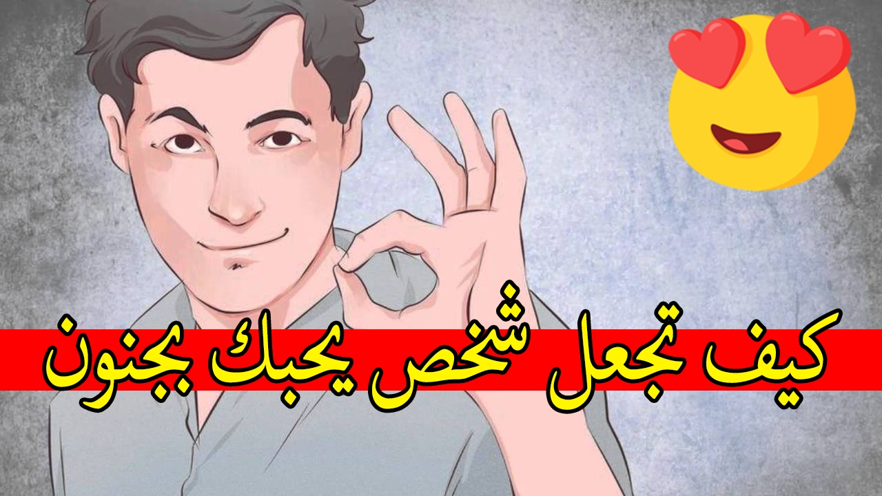 كيف تجعل الولد يحبك بجنون- رايح حلوه عشان الشاب يكون معجب بك على طول 941 2