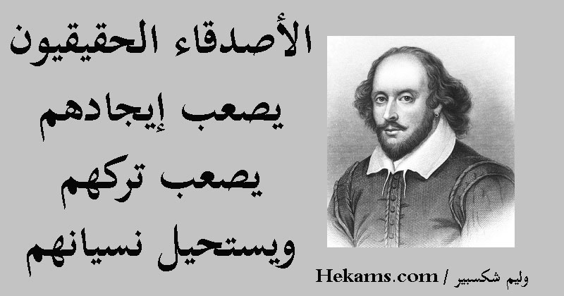 اقوال عن الاصدقاء الحقيقيون , اجمل الاقوال عن اصدقاء العمر الحقيقيون