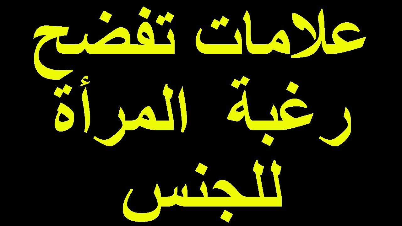 الشهوة عند المراة- تعرفي على اهم الاسباب لزياده الشهوه لديكي 1090