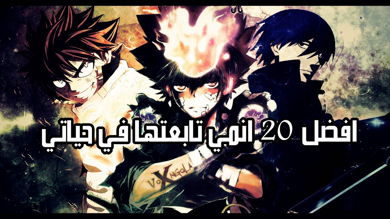 افضل 20 انمي , ما هي افضل عشرون انيمي