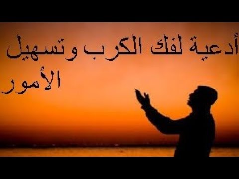 دعاء الكرب - ادعية البلاء والكروب 2338 5