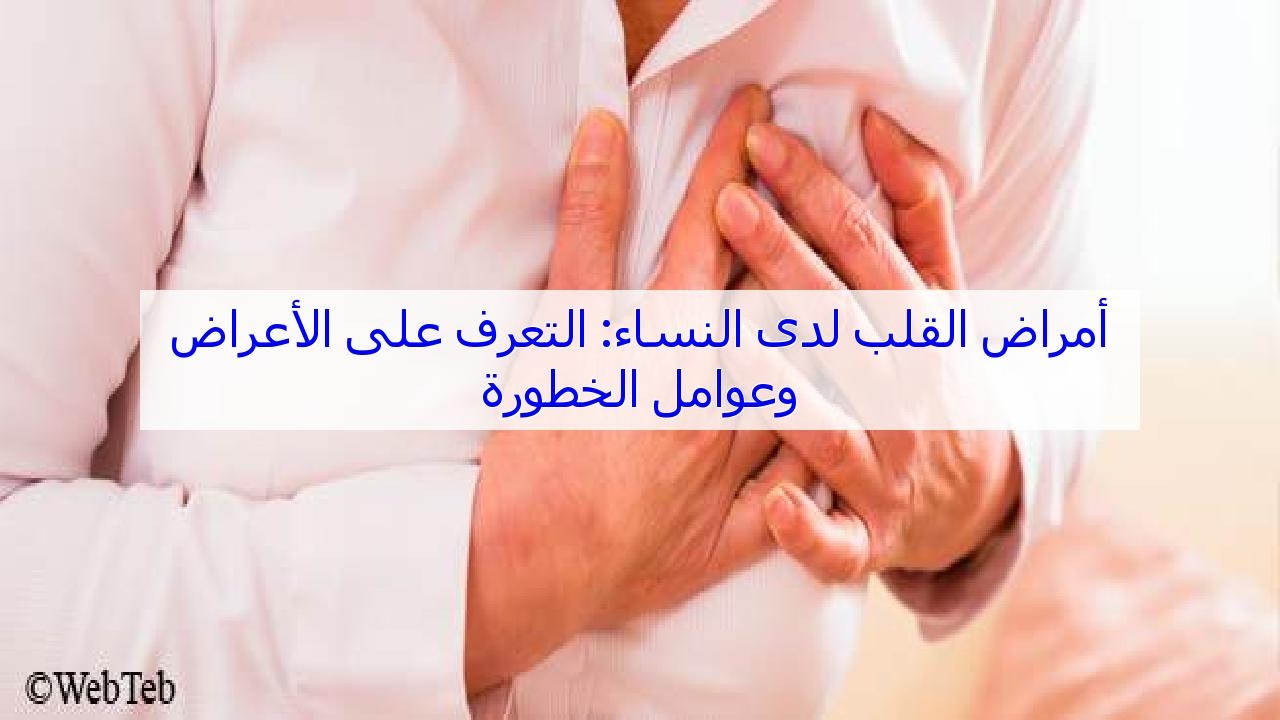 اعراض مرض القلب عند النساء - تعرف على الاعراض لمرض القلب عند النساء 8964 2