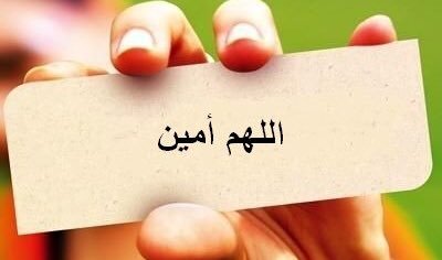 صور اللهم امين - احلى واجمل صور اسلامية 2139 5