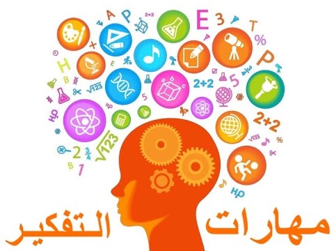 بحث عن مهارات التفكير , بحث تفصيلي عن مهارات التفكير