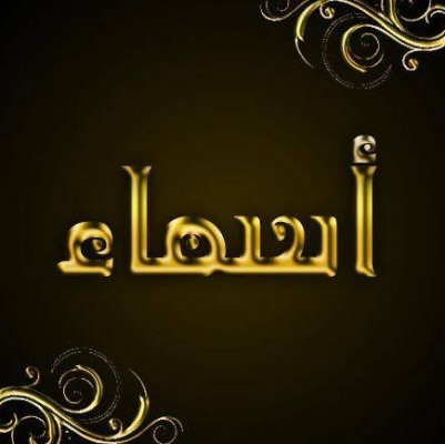 ما معنى اسم اسماء - صفات خارقة يحملها اسم اسماء 1055 2