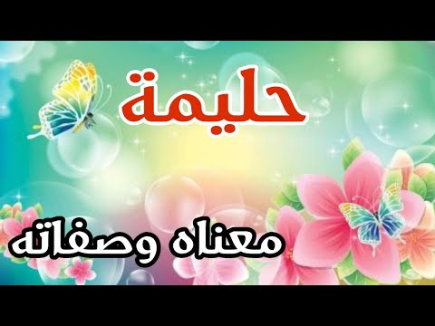 معنى اسم حليمة , وصف حليمة