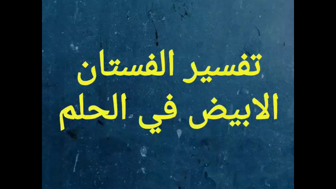 حلمت اني لابسه فستان ابيض وانا متزوجه -شوفت نفسي بفستان الفرح وانا متزوجه 1310 3